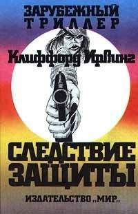 Клиффорд Ирвинг - Следствие защиты - Читать | Читать онлайн | Читаемые книги читать онлайн бесплатно | booksread-online.com