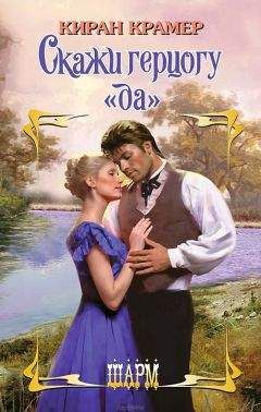 Киран Крамер - Скажи герцогу «да» - Читать 📖 Читать онлайн 👀 Читаемые книги читать онлайн бесплатно 🔥 booksread-online.com
