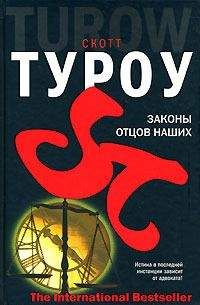Скотт Туроу - Законы отцов наших - Читать | Читать онлайн | Читаемые книги читать онлайн бесплатно | booksread-online.com