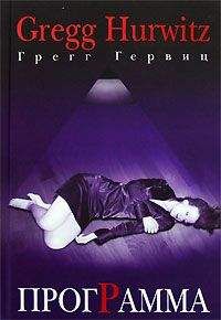 Грегг Гервиц - Программа - Читать 📖 Читать онлайн 👀 Читаемые книги читать онлайн бесплатно 🔥 booksread-online.com