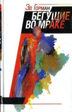 Эд Горман - Бегущие во мраке - Читать 📖 Читать онлайн 👀 Читаемые книги читать онлайн бесплатно 🔥 booksread-online.com