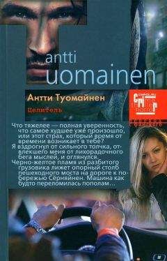 Антти Туомайнен - Целитель - Читать | Читать онлайн | Читаемые книги читать онлайн бесплатно | booksread-online.com
