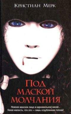 Кристиан Мерк - Под маской молчания - Читать 📖 Читать онлайн 👀 Читаемые книги читать онлайн бесплатно 🔥 booksread-online.com