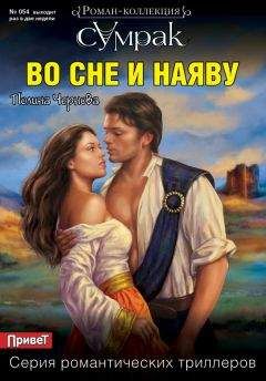 Полина Чернова - Во сне и наяву - Читать 📖 Читать онлайн 👀 Читаемые книги читать онлайн бесплатно 🔥 booksread-online.com