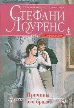 Стефани Лоуренс - Причины для брака - Читать 📖 Читать онлайн 👀 Читаемые книги читать онлайн бесплатно 🔥 booksread-online.com
