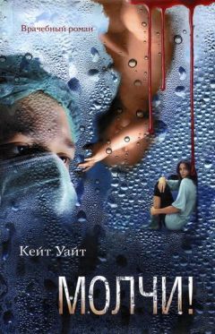 Кейт Уайт - Молчи! - Читать 📖 Читать онлайн 👀 Читаемые книги читать онлайн бесплатно 🔥 booksread-online.com