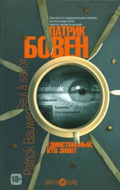 Патрик Бовен - Единственный, кто знает - Читать | Читать онлайн | Читаемые книги читать онлайн бесплатно | booksread-online.com