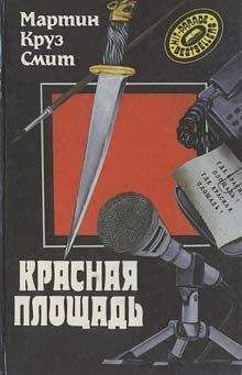 Мартин Смит - Красная площадь - Читать | Читать онлайн | Читаемые книги читать онлайн бесплатно | booksread-online.com