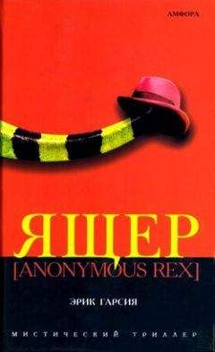 Эрик Гарсия - Ящер [Anonimus Rex] - Читать 📖 Читать онлайн 👀 Читаемые книги читать онлайн бесплатно 🔥 booksread-online.com