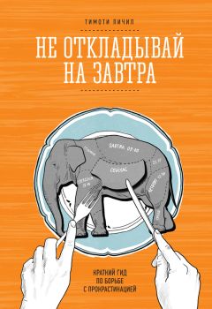 Тимоти Пичил - Не откладывай на завтра. Краткий гид по борьбе с прокрастинацией - Читать 📖 Читать онлайн 👀 Читаемые книги читать онлайн бесплатно 🔥 booksread-online.com
