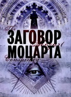 Скотт Мариани - Заговор Моцарта - Читать 📖 Читать онлайн 👀 Читаемые книги читать онлайн бесплатно 🔥 booksread-online.com