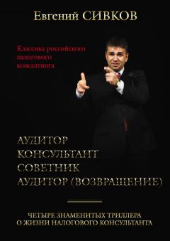 Евгений Сивков - Классика российского налогового консалтинга: Аудитор. Консультант. Советник. Аудитор (возвращение) - Читать | Читать онлайн | Читаемые книги читать онлайн бесплатно | booksread-online.com