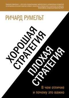 Ричард Румельт - Хорошая стратегия, плохая стратегия. В чем отличие и почему это важно - Читать | Читать онлайн | Читаемые книги читать онлайн бесплатно | booksread-online.com
