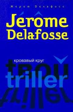 Жером Делафосс - Кровавый круг - Читать 📖 Читать онлайн 👀 Читаемые книги читать онлайн бесплатно 🔥 booksread-online.com