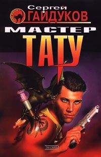Сергей Гайдуков - Мастер тату - Читать 📖 Читать онлайн 👀 Читаемые книги читать онлайн бесплатно 🔥 booksread-online.com