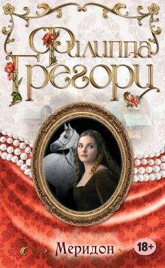 Филиппа Грегори - Меридон - Читать 📖 Читать онлайн 👀 Читаемые книги читать онлайн бесплатно 🔥 booksread-online.com