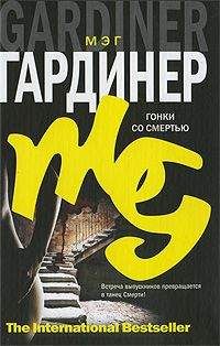 Мэг Гардинер - Гонки со смертью - Читать 📖 Читать онлайн 👀 Читаемые книги читать онлайн бесплатно 🔥 booksread-online.com