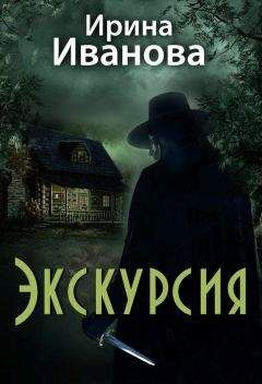 Ирина Иванова - Экскурсия - Читать 📖 Читать онлайн 👀 Читаемые книги читать онлайн бесплатно 🔥 booksread-online.com