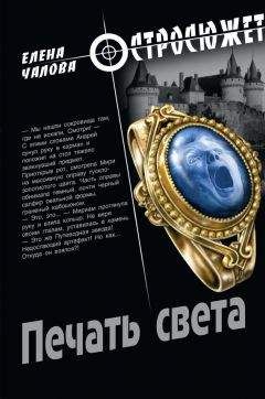 Елена Чалова - Печать света - Читать 📖 Читать онлайн 👀 Читаемые книги читать онлайн бесплатно 🔥 booksread-online.com