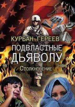 Курбан Гереев - Подвластные дьяволу. Столкновение - Читать 📖 Читать онлайн 👀 Читаемые книги читать онлайн бесплатно 🔥 booksread-online.com