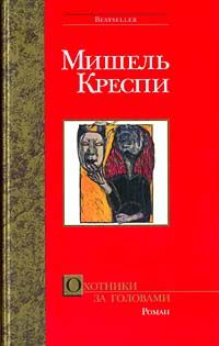 Мишель Креспи - Охотники за головами - Читать 📖 Читать онлайн 👀 Читаемые книги читать онлайн бесплатно 🔥 booksread-online.com