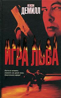 Нельсон Демилль - Игра Льва - Читать 📖 Читать онлайн 👀 Читаемые книги читать онлайн бесплатно 🔥 booksread-online.com