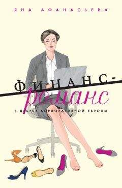 Яна Афанасьева - Финанс-романс. В дебрях корпоративной Европы - Читать 📖 Читать онлайн 👀 Читаемые книги читать онлайн бесплатно 🔥 booksread-online.com