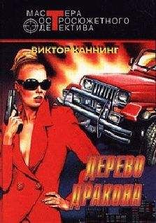 Виктор Каннинг - Дерево дракона - Читать | Читать онлайн | Читаемые книги читать онлайн бесплатно | booksread-online.com