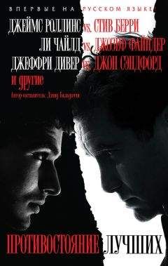 Коллектив авторов - Противостояние лучших (сборник) - Читать 📖 Читать онлайн 👀 Читаемые книги читать онлайн бесплатно 🔥 booksread-online.com