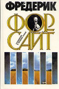 Фредерик Форсайт - Поводырь - Читать 📖 Читать онлайн 👀 Читаемые книги читать онлайн бесплатно 🔥 booksread-online.com