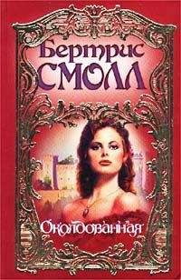 Бертрис Смолл - Околдованная - Читать 📖 Читать онлайн 👀 Читаемые книги читать онлайн бесплатно 🔥 booksread-online.com