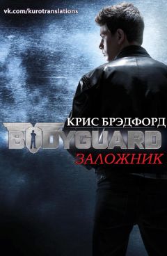 Крис Брэдфорд - Заложник - Читать 📖 Читать онлайн 👀 Читаемые книги читать онлайн бесплатно 🔥 booksread-online.com