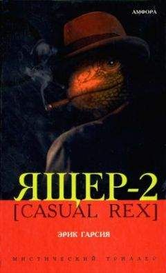 Эрик Гарсия - Ящер-2 [Casual Rex] - Читать 📖 Читать онлайн 👀 Читаемые книги читать онлайн бесплатно 🔥 booksread-online.com