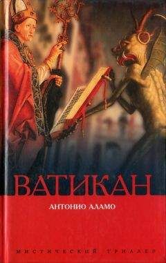 Антонио Аламо - Ватикан - Читать 📖 Читать онлайн 👀 Читаемые книги читать онлайн бесплатно 🔥 booksread-online.com