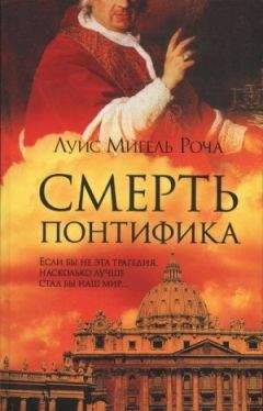 Луис Роча - Смерть понтифика - Читать 📖 Читать онлайн 👀 Читаемые книги читать онлайн бесплатно 🔥 booksread-online.com