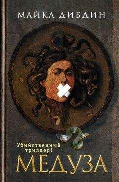 Майкл Дибдин - Медуза - Читать | Читать онлайн | Читаемые книги читать онлайн бесплатно | booksread-online.com