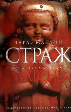 Чарлз Маклин - Страж - Читать 📖 Читать онлайн 👀 Читаемые книги читать онлайн бесплатно 🔥 booksread-online.com