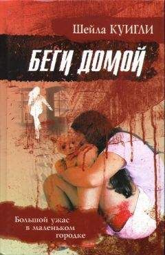 Шейла Куигли - Беги домой - Читать 📖 Читать онлайн 👀 Читаемые книги читать онлайн бесплатно 🔥 booksread-online.com