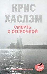 Крис Хаслэм - Смерть с отсрочкой - Читать 📖 Читать онлайн 👀 Читаемые книги читать онлайн бесплатно 🔥 booksread-online.com