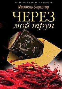 Миккель Биркегор - Через мой труп - Читать 📖 Читать онлайн 👀 Читаемые книги читать онлайн бесплатно 🔥 booksread-online.com