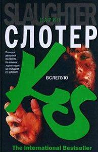 Карин Слотер - Вслепую - Читать 📖 Читать онлайн 👀 Читаемые книги читать онлайн бесплатно 🔥 booksread-online.com