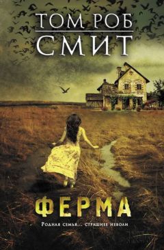 Том Смит - Ферма - Читать 📖 Читать онлайн 👀 Читаемые книги читать онлайн бесплатно 🔥 booksread-online.com