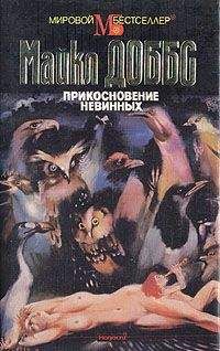 Майкл Доббс - Прикосновение невинных - Читать 📖 Читать онлайн 👀 Читаемые книги читать онлайн бесплатно 🔥 booksread-online.com