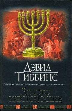 Дэвид Гиббинс - Золото крестоносцев - Читать 📖 Читать онлайн 👀 Читаемые книги читать онлайн бесплатно 🔥 booksread-online.com