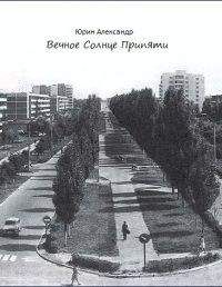 Александр Юрин - Вечное Солнце Припяти - Читать 📖 Читать онлайн 👀 Читаемые книги читать онлайн бесплатно 🔥 booksread-online.com