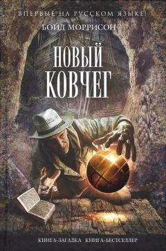 Бойд Моррисон - Новый Ковчег - Читать 📖 Читать онлайн 👀 Читаемые книги читать онлайн бесплатно 🔥 booksread-online.com