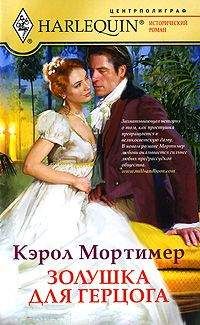 Кэрол Мортимер - Золушка для герцога - Читать 📖 Читать онлайн 👀 Читаемые книги читать онлайн бесплатно 🔥 booksread-online.com