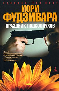 Иори Фудзивара - Праздник подсолнухов - Читать 📖 Читать онлайн 👀 Читаемые книги читать онлайн бесплатно 🔥 booksread-online.com