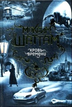 Максим Шаттам - Кровь времени - Читать | Читать онлайн | Читаемые книги читать онлайн бесплатно | booksread-online.com