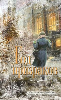 Джеффри Форд - Год призраков - Читать 📖 Читать онлайн 👀 Читаемые книги читать онлайн бесплатно 🔥 booksread-online.com